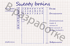 Sweaty brains в разработке